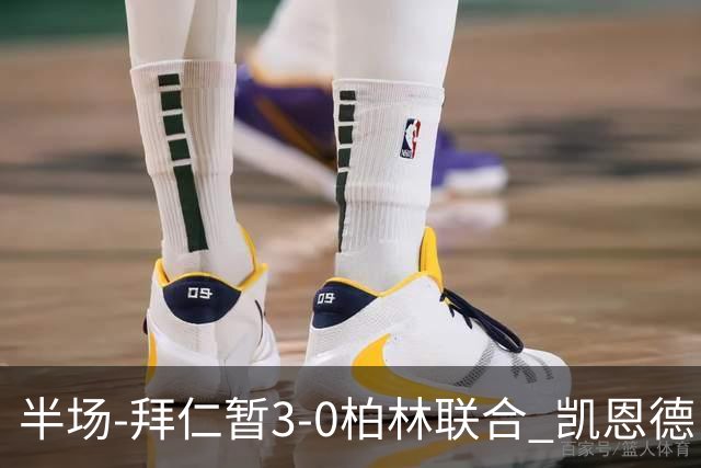 半场-拜仁暂3-0柏林联合 凯恩德甲100球穆西亚拉传射奥利塞世界波