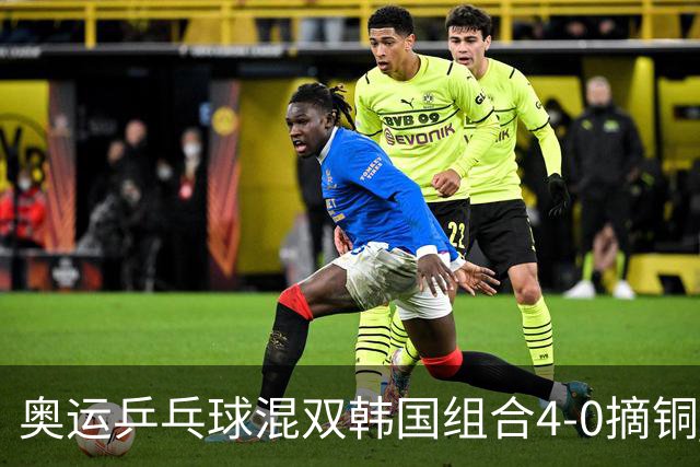 奥运乒乓球混双韩国组合4-0摘铜 林钟勋免服兵役