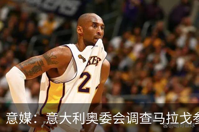 意媒：意大利奥委会调查马拉戈参选足协主席资格问题