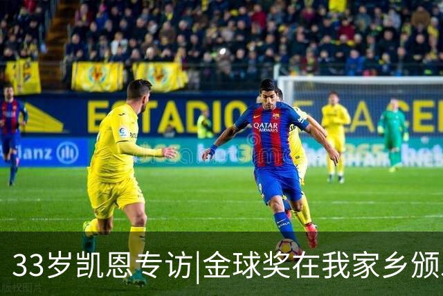 33岁凯恩专访|金球奖在我家乡颁发很特别 穆帅决赛前下课令我难受